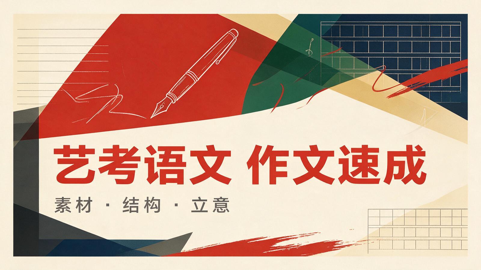 艺考语文作文与阅读速成