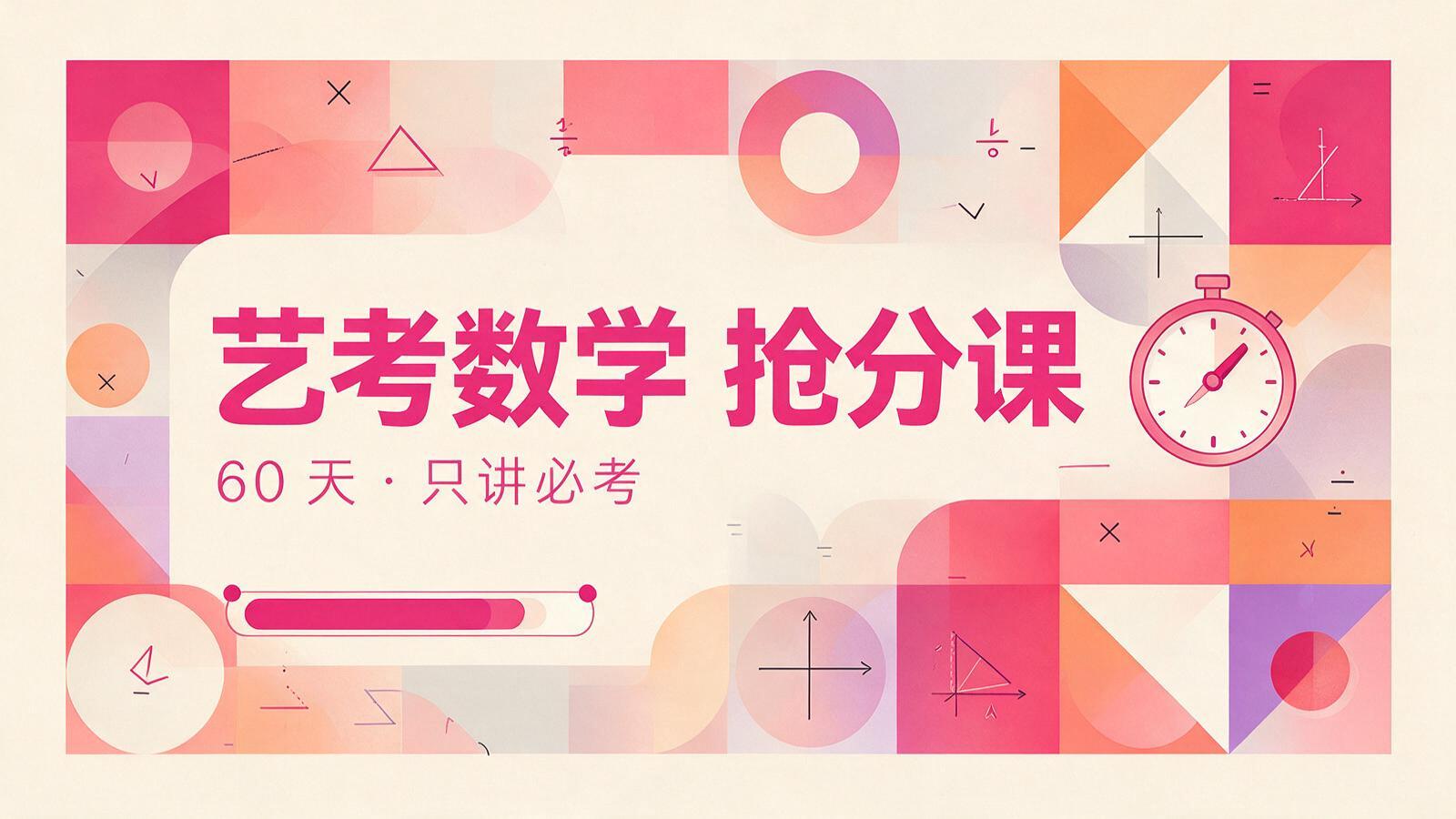艺考数学 60 天抢分课