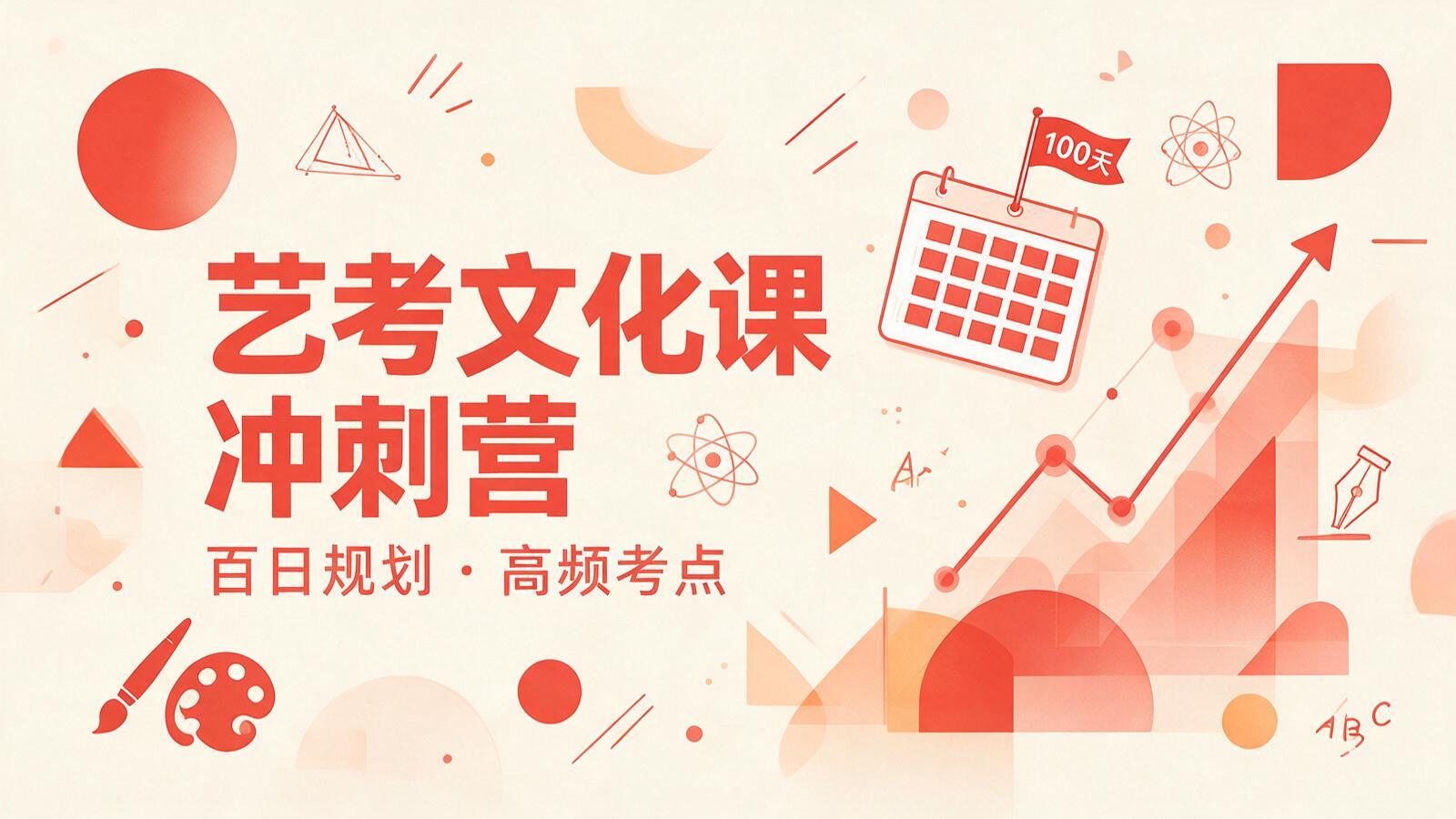 高三艺考文化课冲刺营