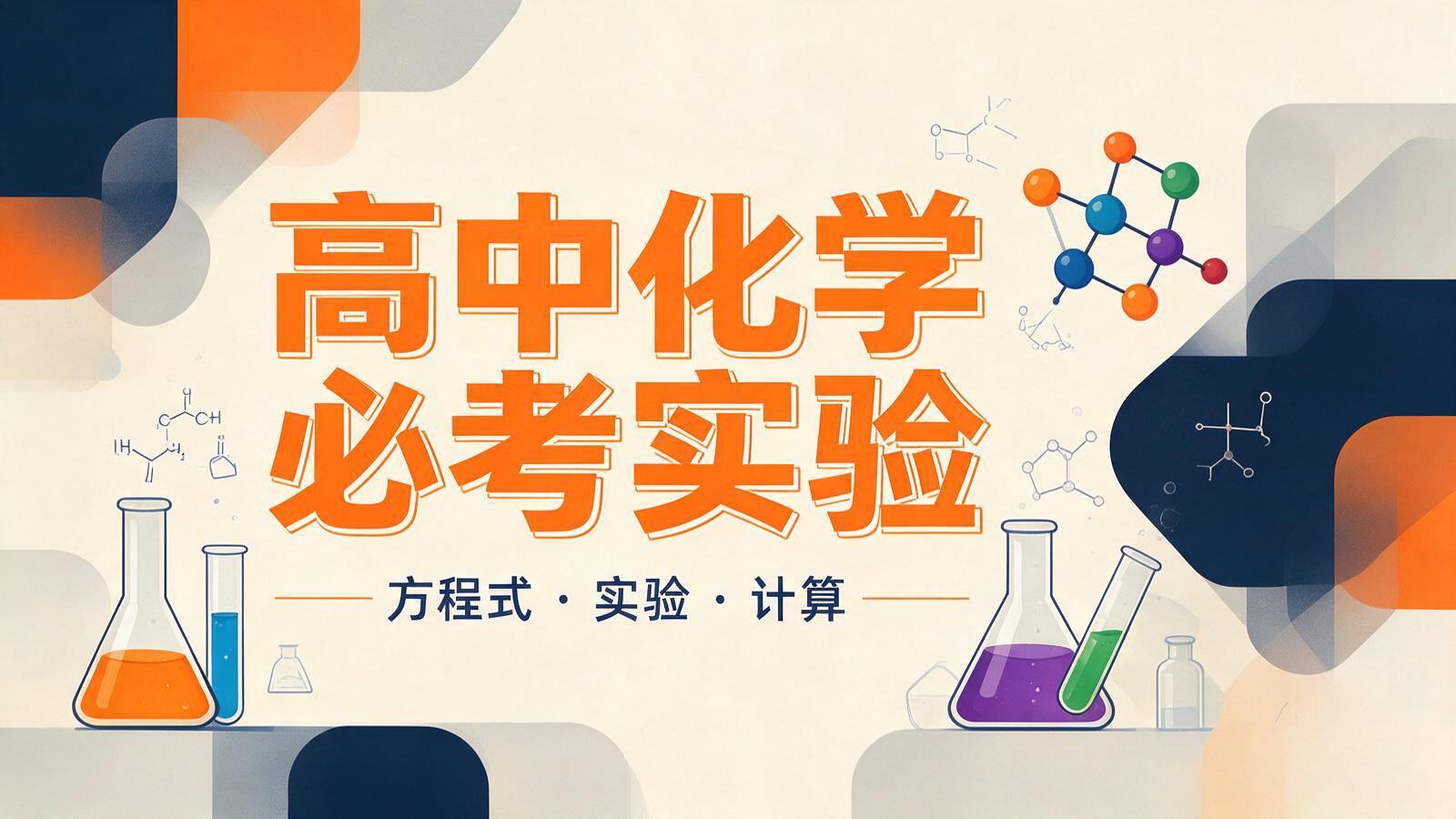 高中化学必考实验与方程式