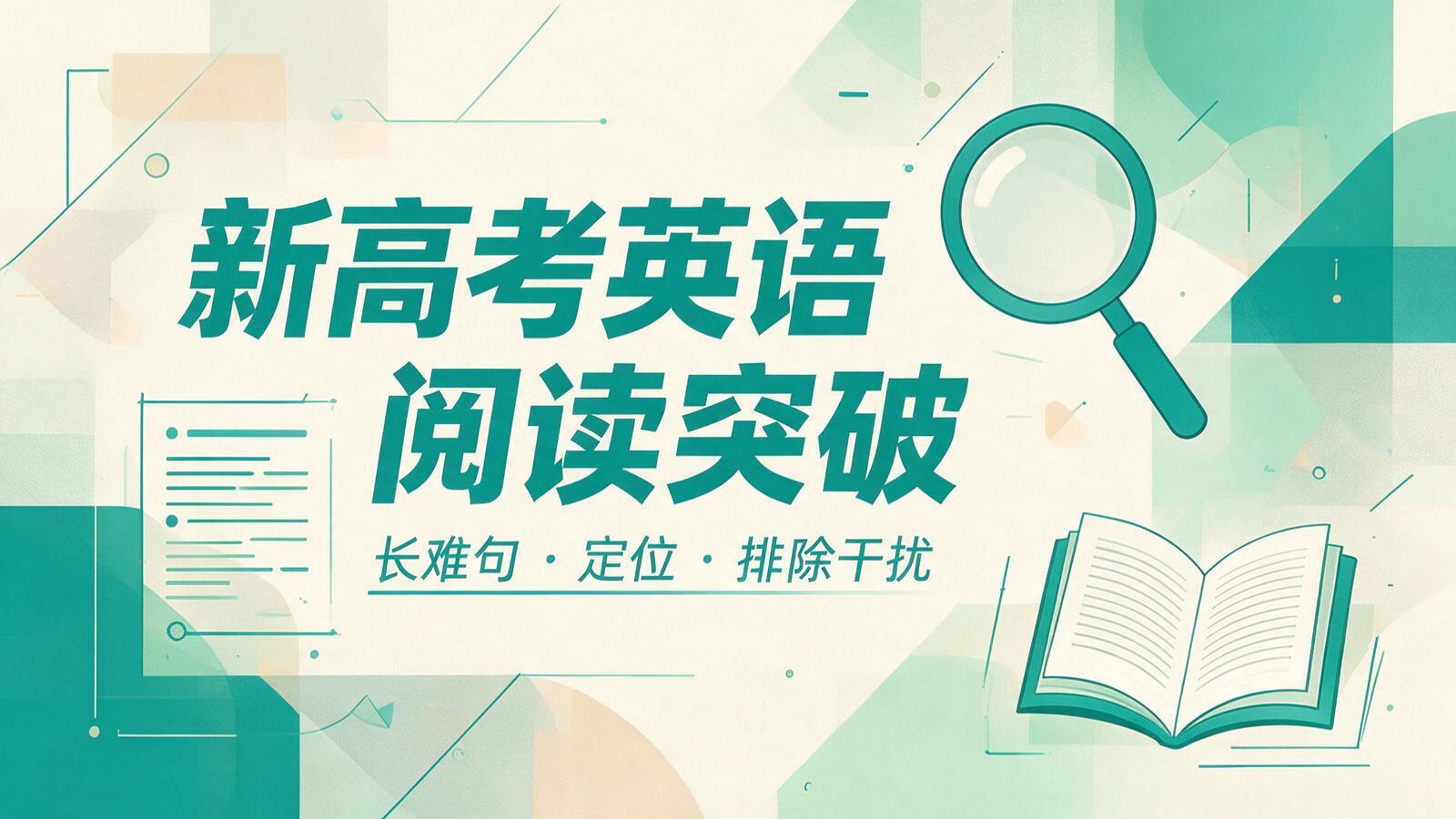 新高考英语阅读突破