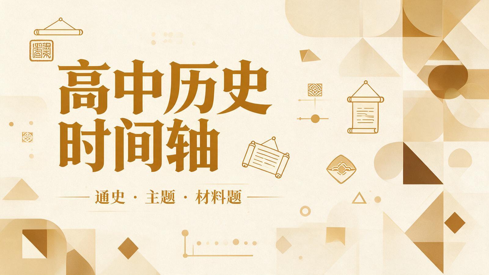 高中历史时间轴与主题突破