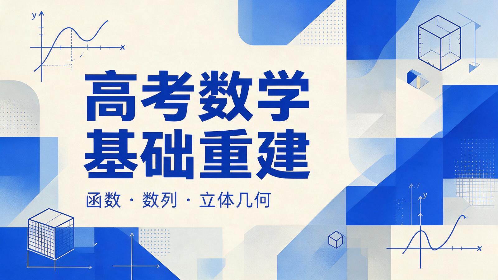 高考数学基础重建