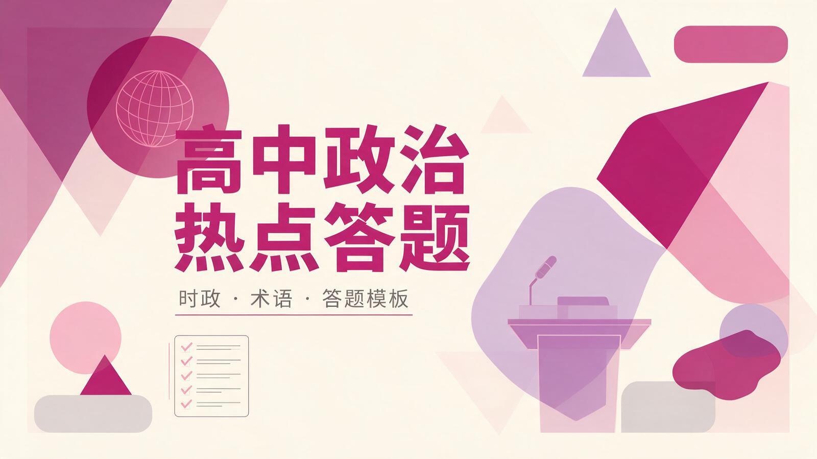 高中政治时政热点与答题模板