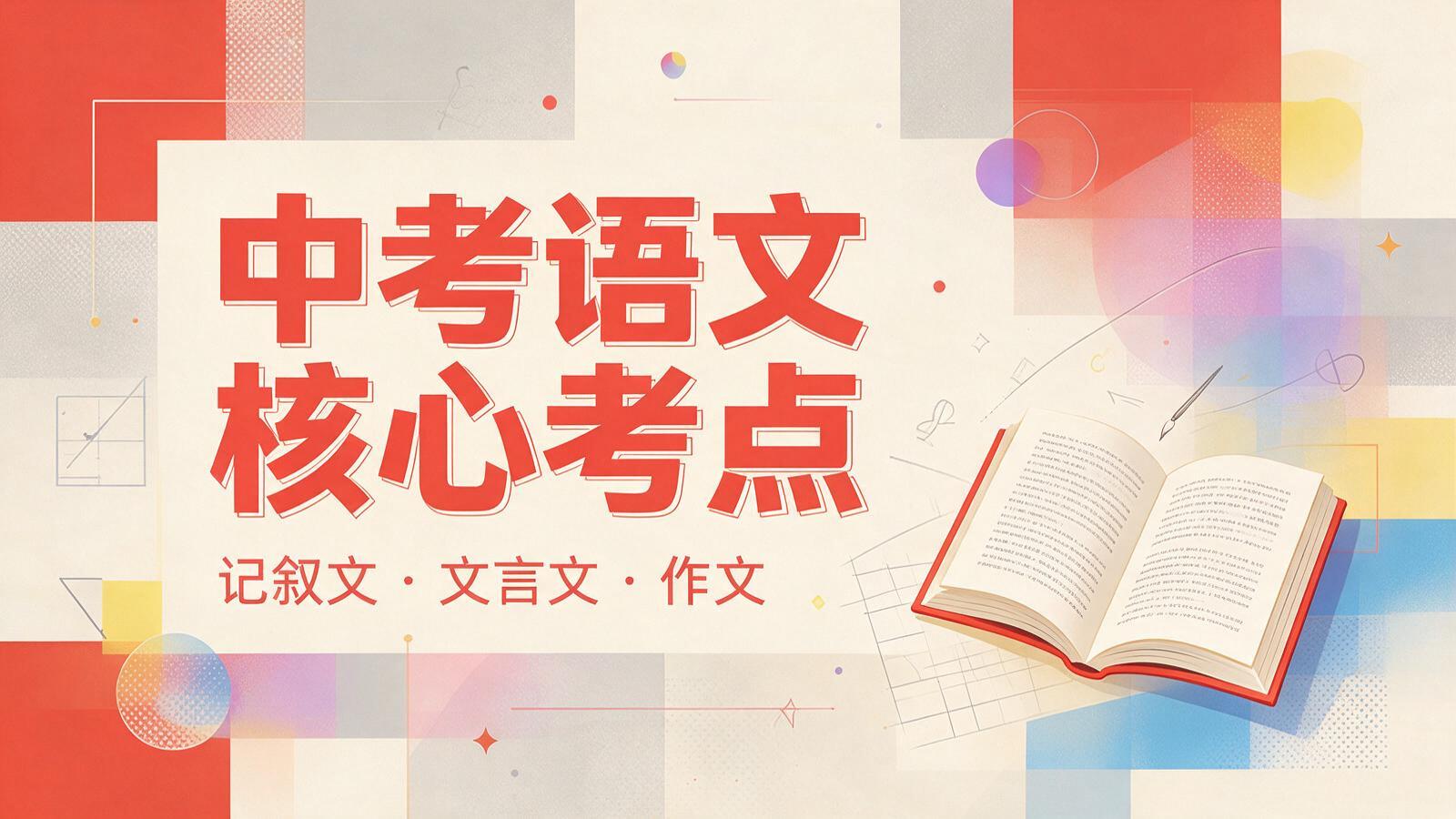 中考语文核心考点精讲