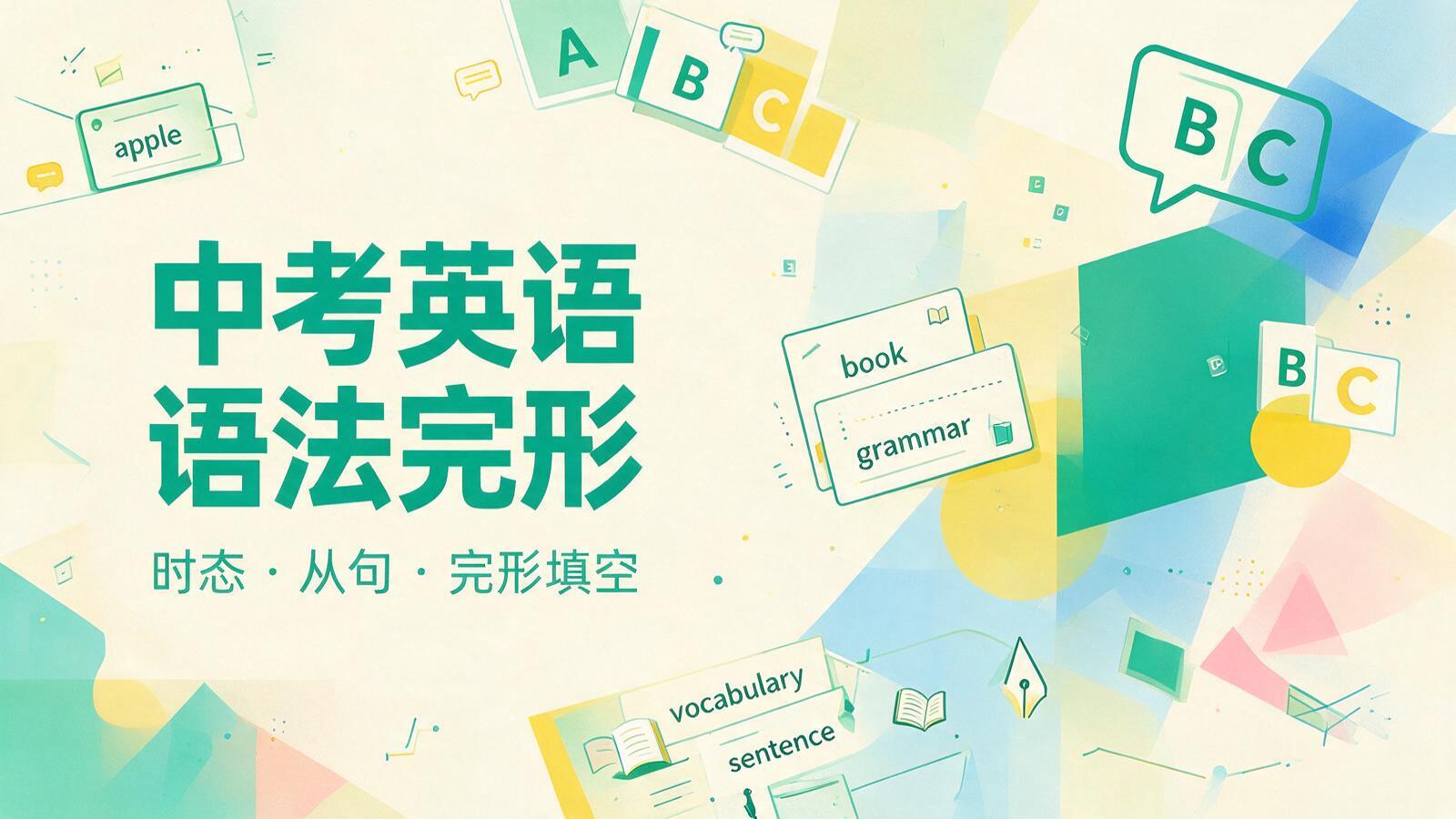 中考英语语法与完形