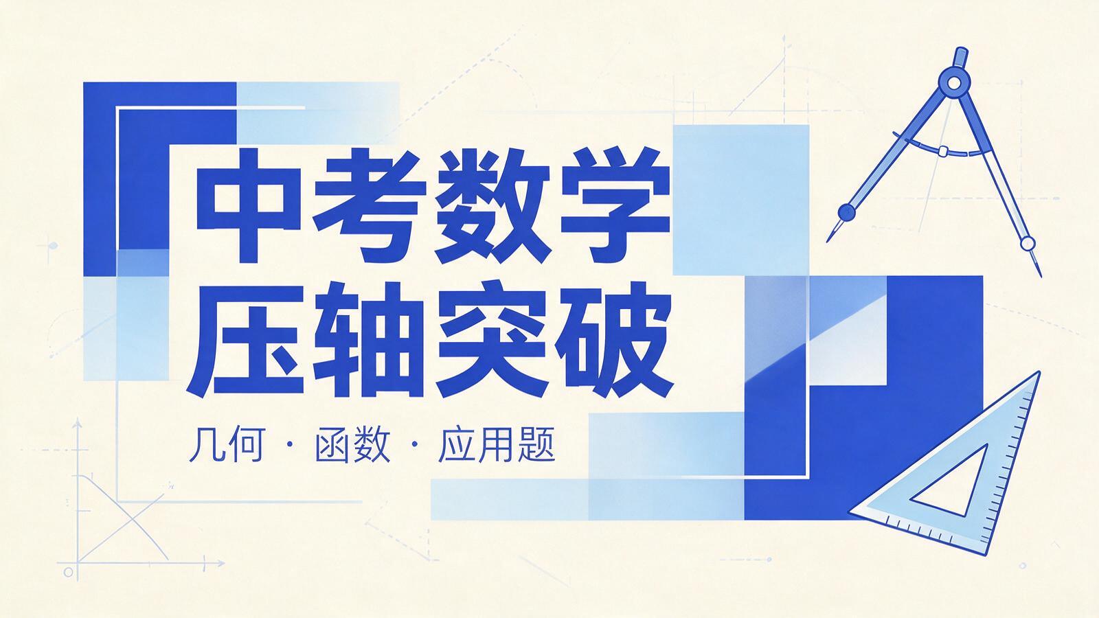 中考数学压轴题突破